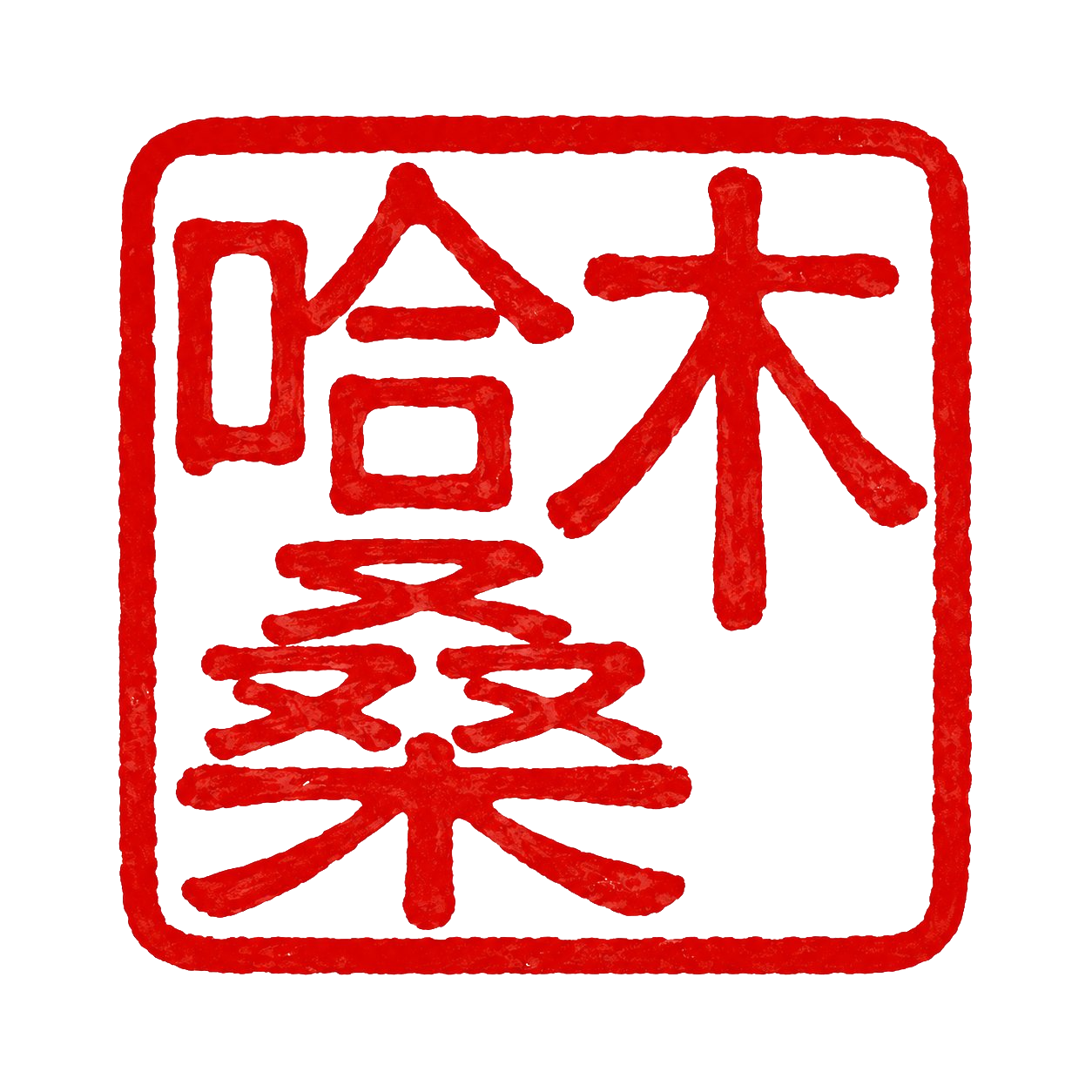 はむさん日記